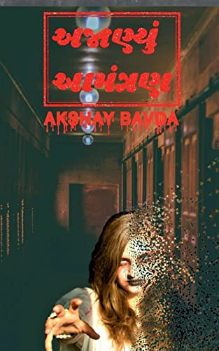 Unknowingly Invited / અજાણ્યું આમંત્રણ