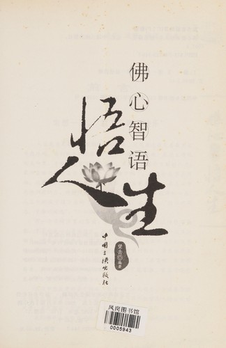 Fo xin zhi yu wu ren sheng