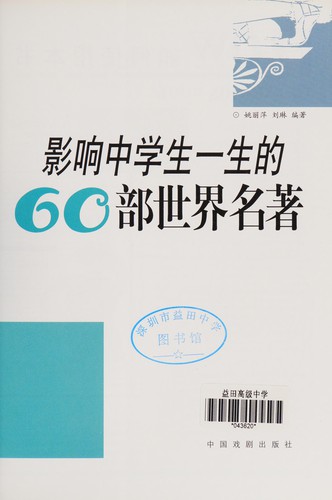 Ying xiang zhong xue sheng yi sheng de 60 bu shi jie ming zhu
