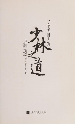 Yi ge mei guo ren de shao lin zhi dao