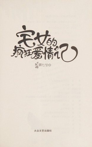 Zhai nü de feng kuang ai qing ji