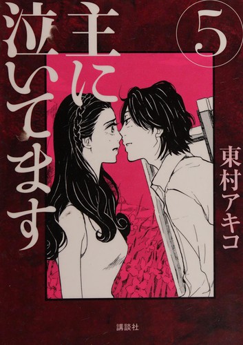主に泣いてます