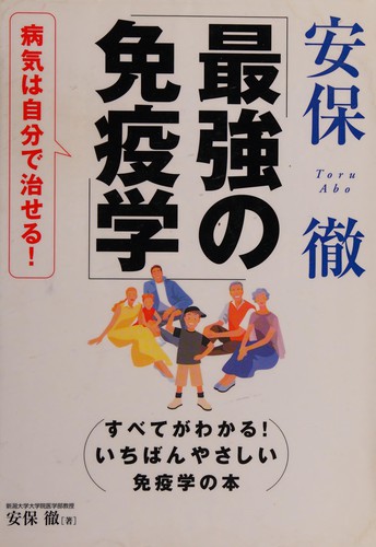 Saikyō no men'ekigaku