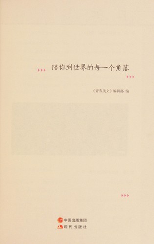 Pei ni dao shi jie de mei yi ge jiao luo