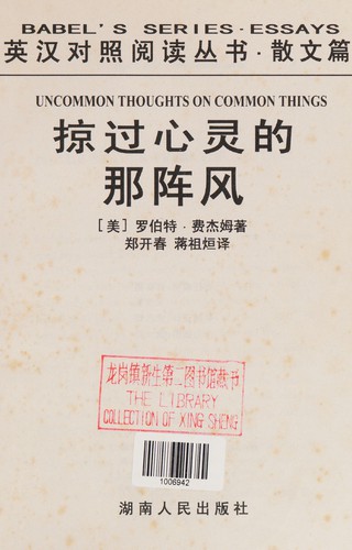 Lue guo xin ling de na zhen feng