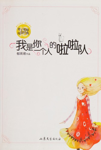 Wo shi ni yi ge ren de la la dui