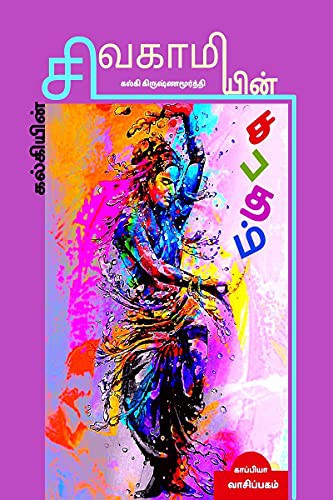 Kalkiyin Sivagamiyin Sabadham / கல்கியின் ...