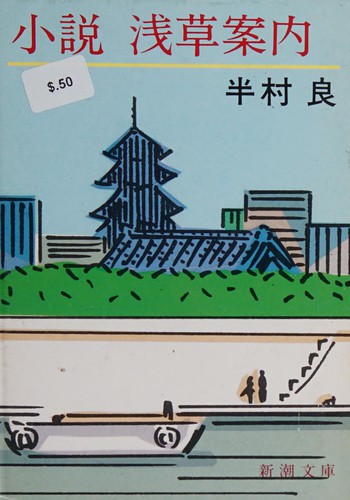 Shoosetsu Asakusa annai