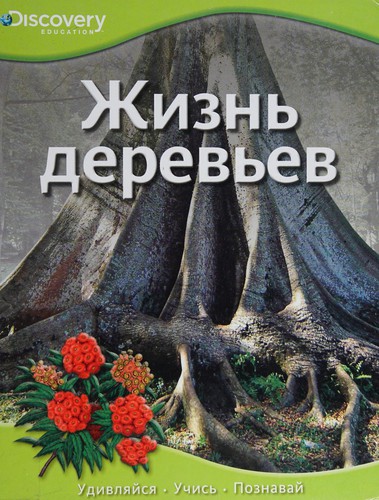 Zhiznʹ derevʹev