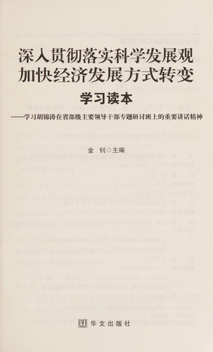 Shen ru guan che luo shi ke xue fa zhan guan jia kuai jing ji fa zhan fang shi zhuan bian xue xi du ben