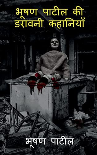 Bhushan Patil's Horror stories / भूषण पाटिल की ...