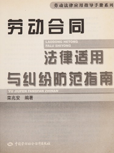 Lao dong he tong fa lü shi yong yu jiu fen fang fan zhi nan