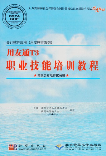 Kuai ji ruan jian ying yong (yong you ruan jian xi lie) yong you tong T3 zhi ye ji neng pei xun jiao cheng