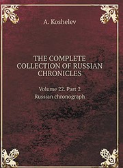 THE COMPLETE COLLECTION OF RUSSIAN CHRONICLES. Volume 22. Russian chronograph. Part 2