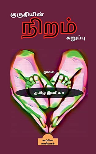 Kuruthiyin Niram Karuppu / குருதியின் நிறம் ...