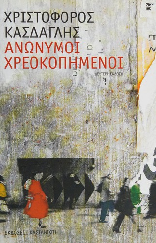 Anonymoi chreokopēmenoi