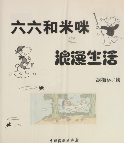 Liu liu he mi mi zhi lang man sheng huo
