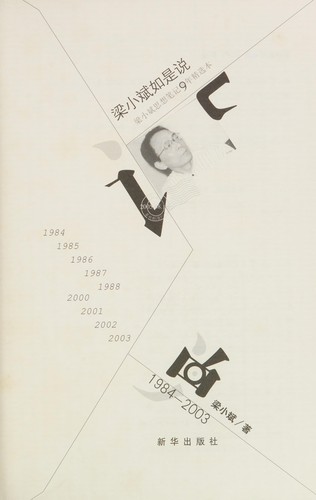 Liang Xiaobin ru shi shuo