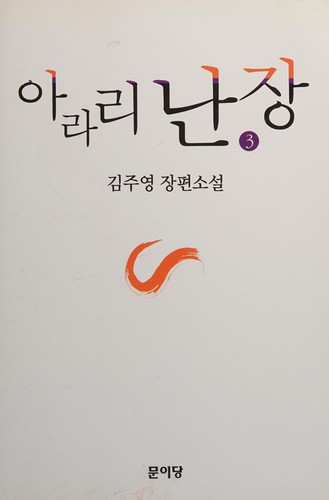 Arari nanjang