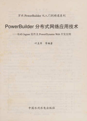 PowerBuilder fen bu shi wang luo ying yong ji shu