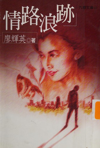 Qing lu lang ji