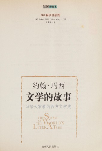 Wen xue de gu shi