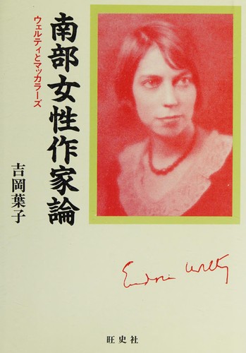 Nanbu josei sakka ron
