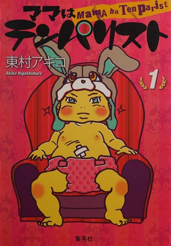 ママはテンパリスト 1