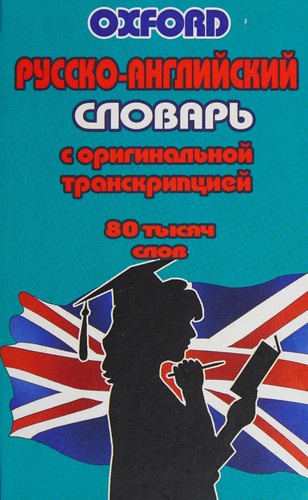 Russko-angliĭskiĭ slovarʹ s originalʹnoĭ transkript͡sieĭ