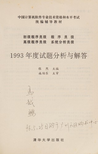 Chu ji cheng xu yuan ji cheng xu yuan ji gao ji cheng xu yuan ji xi tong fen xi yuan ji 1993 nian du shi ti fen xi yu jie da