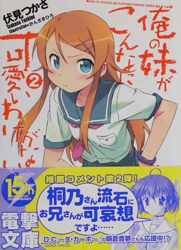 俺の妹がこんなに可愛いわけがない