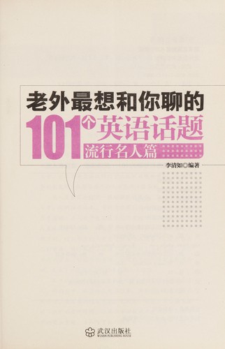 Lao wai zui xiang he ni liao de 101 ge ying yu hua ti