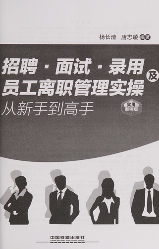 Zhao pin. mian shi. lu yong ji yuan gong li zhi guan li shi cao cong xin shou dao gao shou