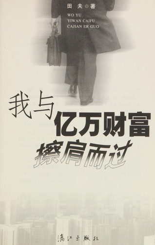 Wo yu yi wan cai fu ca jian er guo