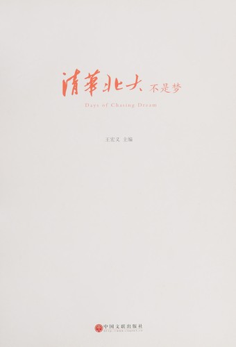 Qing hua bei da bu shi meng