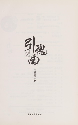 Yin hun qu