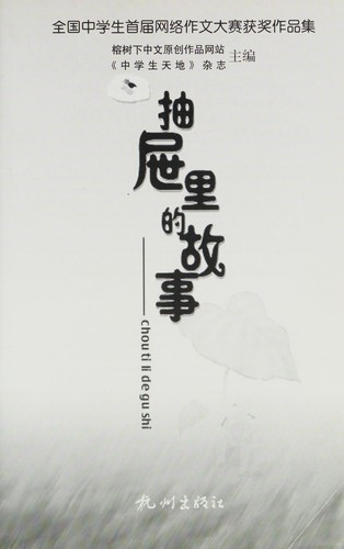 Chou ti li de gu shi