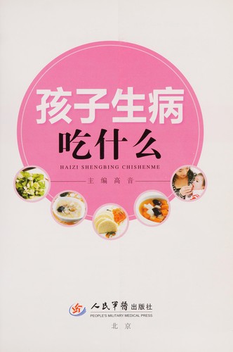 Hai zi sheng bing chi shen me