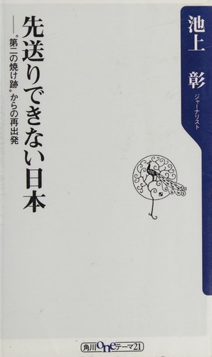 Sakiokuri dekinai Nippon