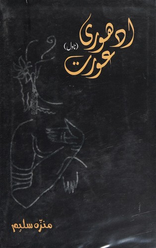 Adhūrī ʻaurat