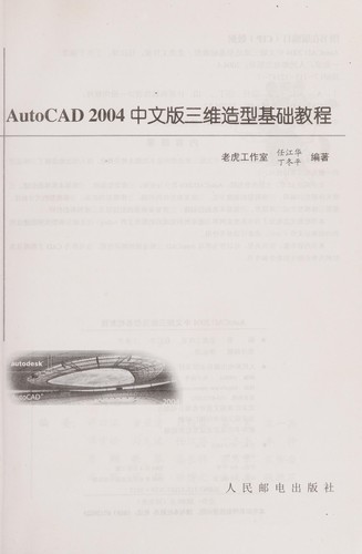 AutoCAD 2004 zhong wen ban san wei zao xing ji chu jiao cheng