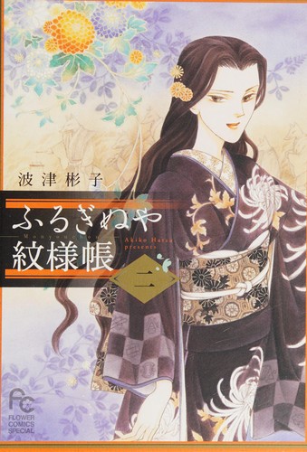 Furuginuya mon'yōchō