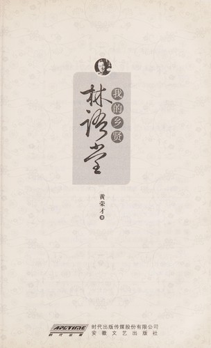 Wo de xiang xian Lin Yutang