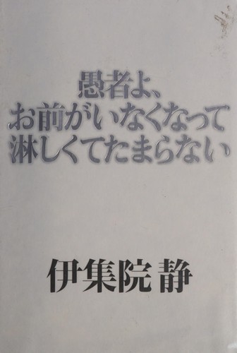 Gusha yo, omae ga inaku natte sabishikute tamaranai