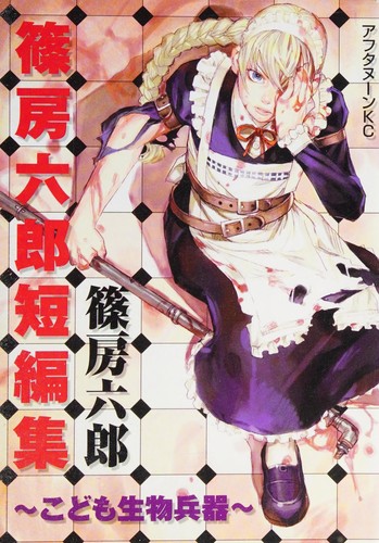Kodomo seibutsu heiki