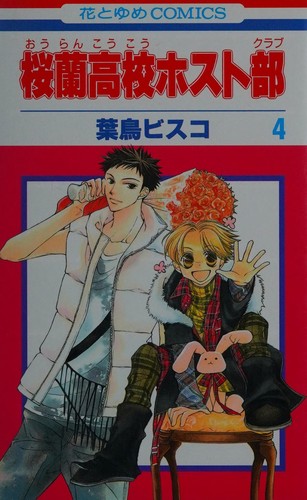 桜蘭高校ホスト部(クラブ) 4