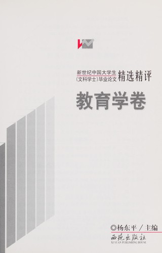 Xin shi ji Zhongguo da xue sheng (wen ke xue shi) bi ye lun wen jing xuan jing ping