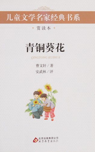 Qing tong kui hua