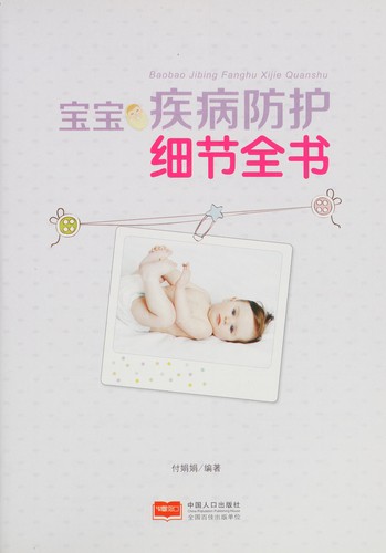 Bao bao ji bing fang hu xi jie quan shu