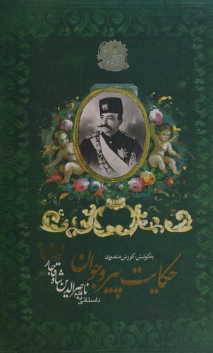 Heqoyate Dar Pir va Javan